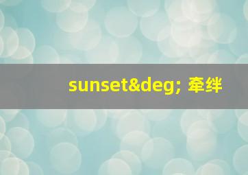 sunset° 牵绊